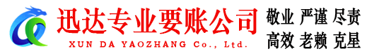 菏泽迅达清债公司